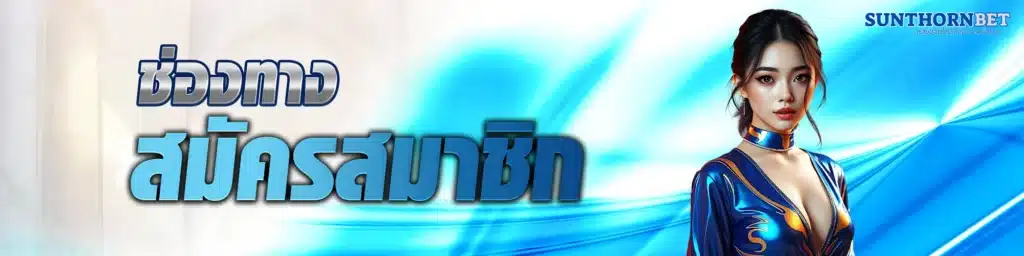 suntronbet-สมัคร